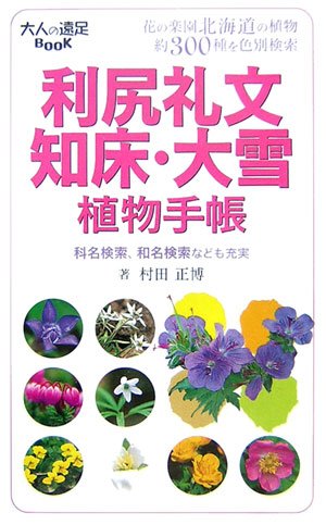 利尻礼文・知床・大雪 植物手帳 ／ ジェイティービー