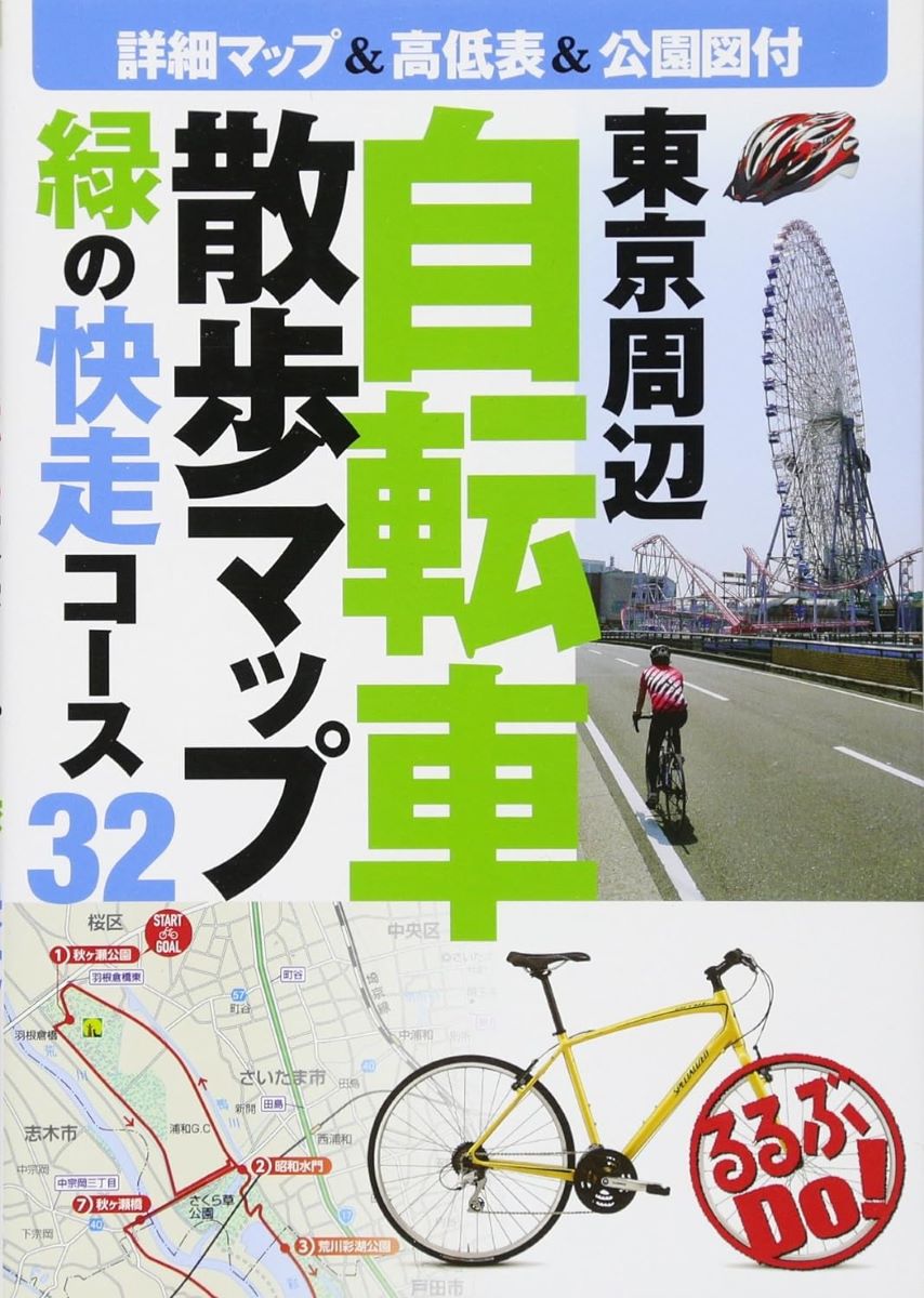 東京周辺自転車散歩マップ ／ ジェイティービー