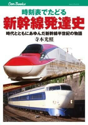 時刻表でたどる新幹線発達史 鉄道128 ／ ジェイティービー