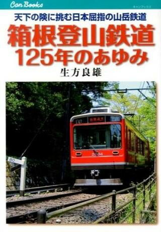 箱根登山鉄道125年のあゆみ 鉄道134 ／ ジェイティービー