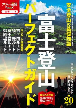 富士登山パーフェクトガイド ／ ジェイティービーのサムネイル