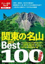 決定版 関東の名山ベスト100 ／ ジェイティービー