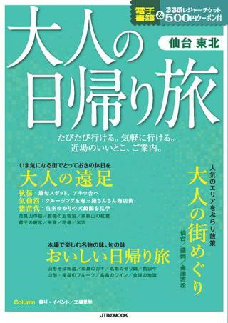 大人の日帰り旅 仙台 東北 ／ ジェイティービーのサムネイル