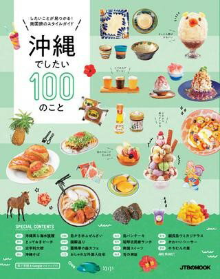 沖縄でしたい100のこと ／ ジェイティービーのサムネイル