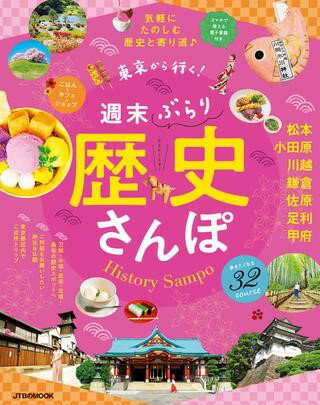 東京から行く！ 週末ぶらり歴史さんぽ ／ ジェイティービーのサムネイル