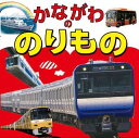 かながわののりもの / ジェイティービー