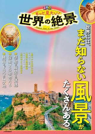 るるぶもっと見たい！世界の絶景 ／ ジェイティービーのサムネイル