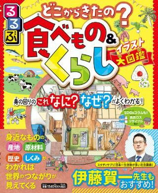 るるぶ どこからきたの？ 食べもの＆くらしイラスト大図鑑 ／ ジェイティービー