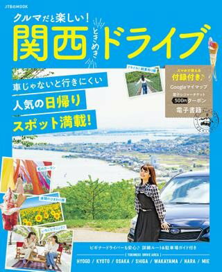 クルマだと楽しい！関西ときめきドライブ ／ ジェイティービーのサムネイル