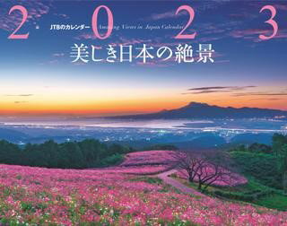 JTBのカレンダー 美しき日本の絶景 2023 壁掛け 風景 ／ ジェイティービーのサムネイル
