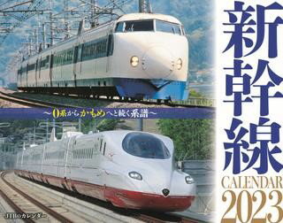 JTBのカレンダー 新幹線 2023 壁掛け 鉄道 ／ ジェイティービー