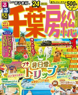 るるぶ 千葉 房総 ’24 ／ ジェイティービーのサムネイル