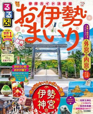 るるぶ お伊勢まいり ／ ジェイティービーのサムネイル