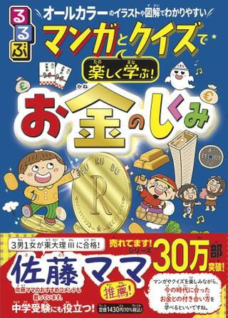 るるぶ マンガとクイズで楽しく学ぶ！お金のしくみ ／ ジェイティービー