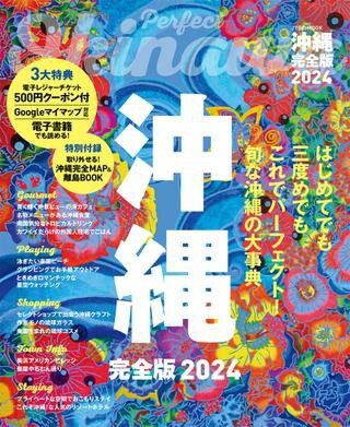 沖縄完全版 2024 ／ ジェイティービーのサムネイル