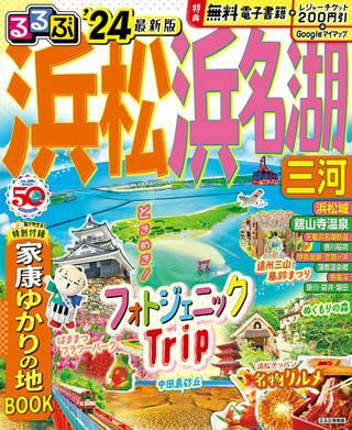 るるぶ 浜松 浜名湖 三河’24 ／ ジェイティービーのサムネイル