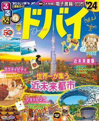 るるぶ ドバイ’24 ／ ジェイティービーのサムネイル