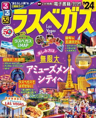 るるぶ ラスベガス’24 ／ ジェイティービーのサムネイル