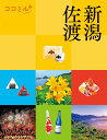 ココミル新潟 佐渡 / ジェイティービー
