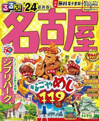 るるぶ名古屋’24 ／ ジェイティービーのサムネイル