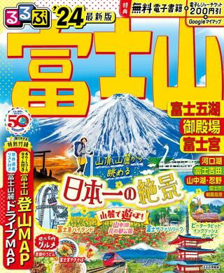 るるぶ富士山 富士五湖 御殿場 富士宮’24 ／ ジェイティービーのサムネイル