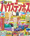 るるぶハウステンボス ／ ジェイティービー