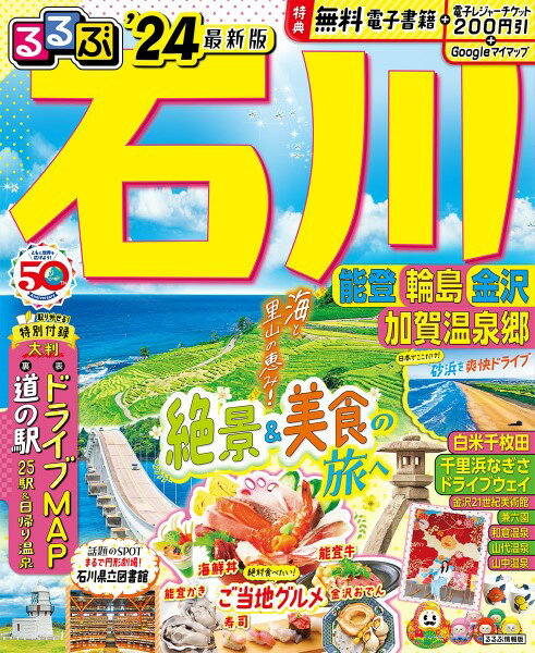 るるぶ石川 能登 輪島 金沢 加賀温泉郷’24 ／ ジェイティービーのサムネイル
