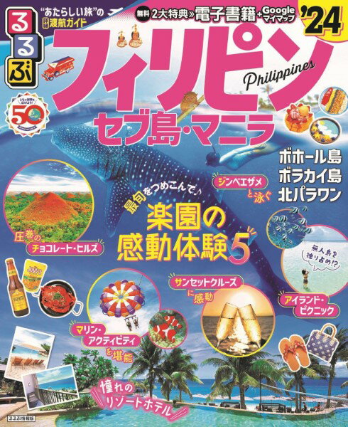 るるぶフィリピン セブ島・マニラ’24 ／ ジェイティービーのサムネイル