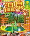 るるぶ温泉&宿 東北 / ジェイティービー