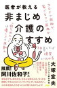 医者が教える非まじめ介護のすすめ / PHP研究所(3)