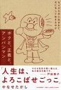 ボクと、正義と、アンパンマン / PHP研究所