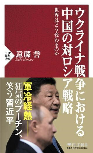 ウクライナ戦争における中国の対ロシア戦略 ／ PHP研究所