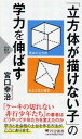 「立方体が描けない子」の学力を伸ばす / PHP研究所(3)