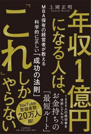 年収1億円になる人は 「これ」しかやらない ／ PHP研究所