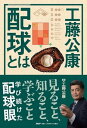 工藤公康 配球とは / PHP研究所