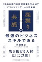 「共感」×「深掘り」が最強のビジネススキルである / PHP研究所