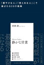 静かな営業 / PHP研究所(3)