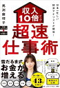 日本一忙しい経済アナリストが開発! 収入10倍アップ超仕事術 / PHP研究所