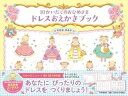 10かいだてのおひめさま ドレスおえかきブック / PHP研究所