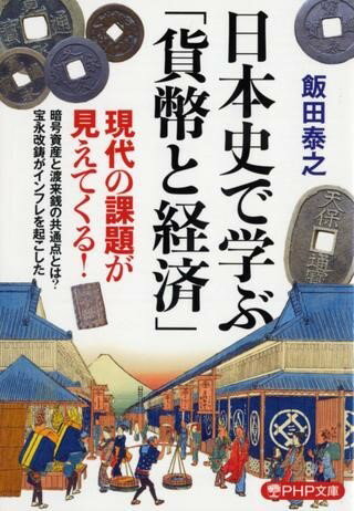 日本史で学ぶ「貨幣と経済」 ／ PHP研究所