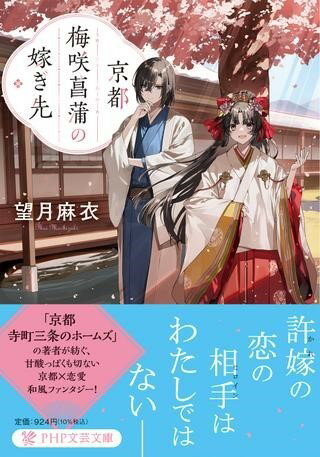 京都 梅咲菖蒲の嫁ぎ先 ／ PHP研究所