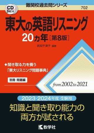 東大の英語リスニング20カ年［第8版］ ／ 教学社