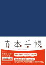 赤本手帳（2024年度受験用）インディゴブルー ／ 教学社