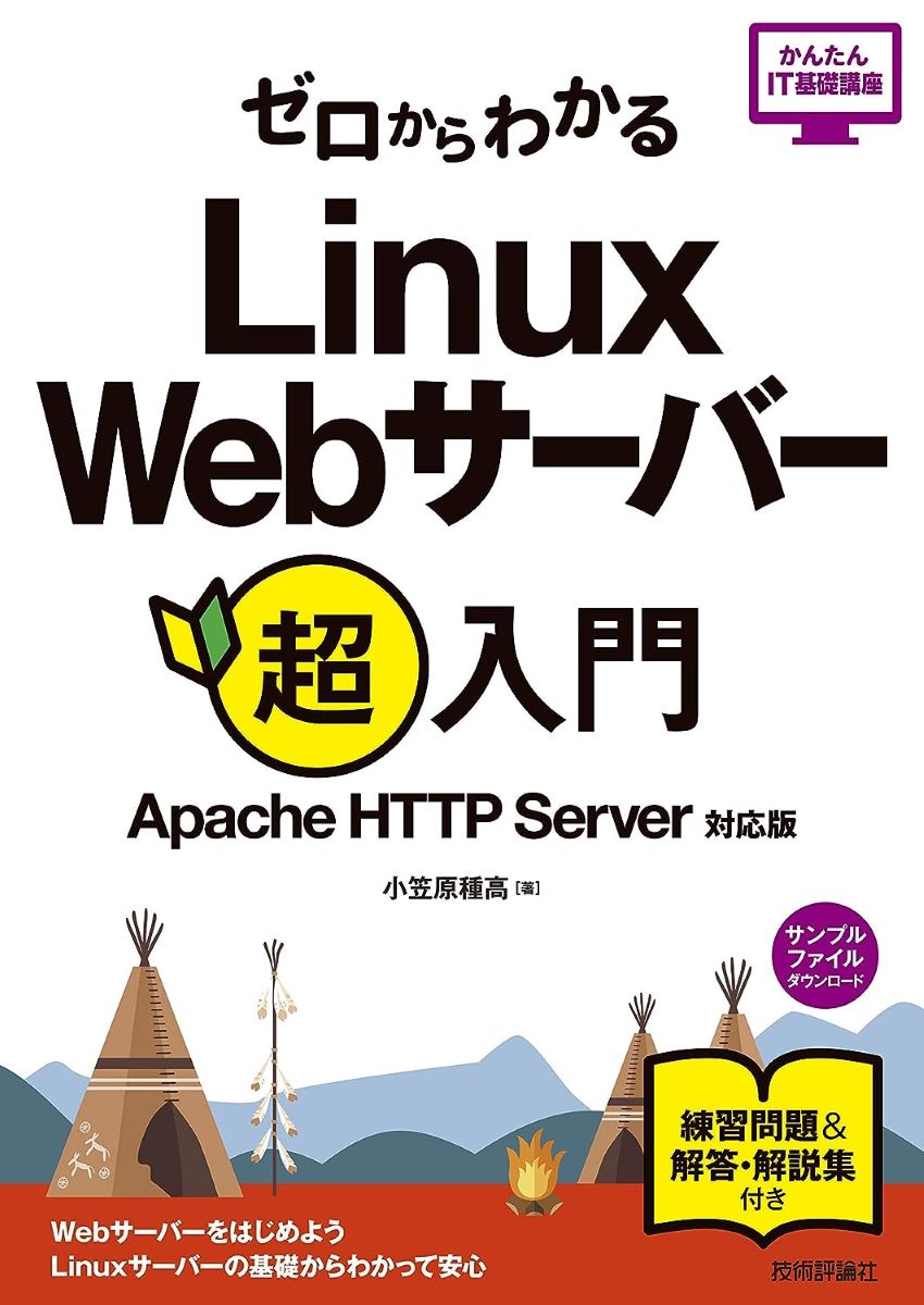 ゼロからわかる Linux Webサーバー超入門 [Apache HTTP Server対応版] ／ 技術評論社