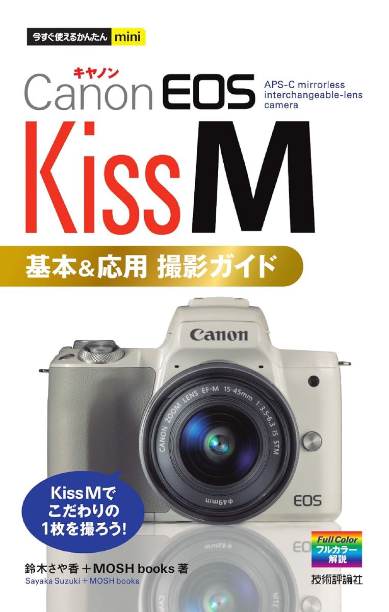 今すぐ使えるかんたんmini Canon EOS Kis