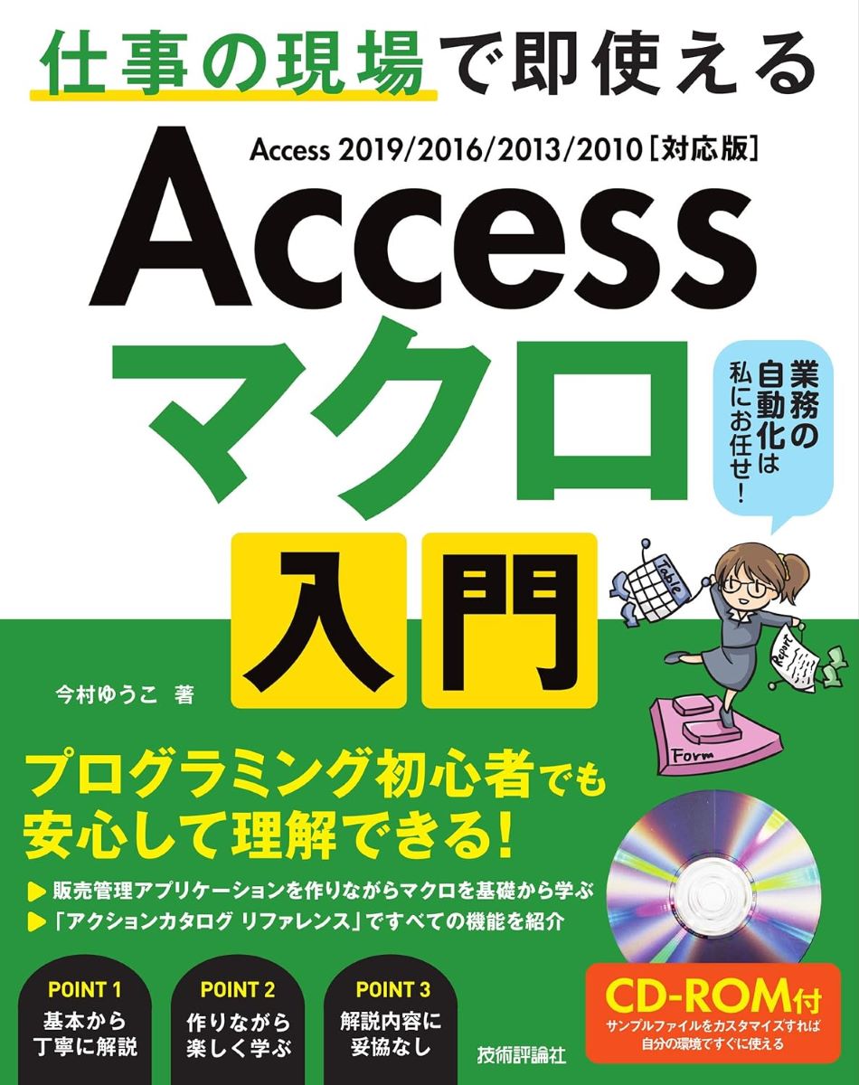 Access マクロ 入門 ～仕事の現場で即使える ／ 技術評論社