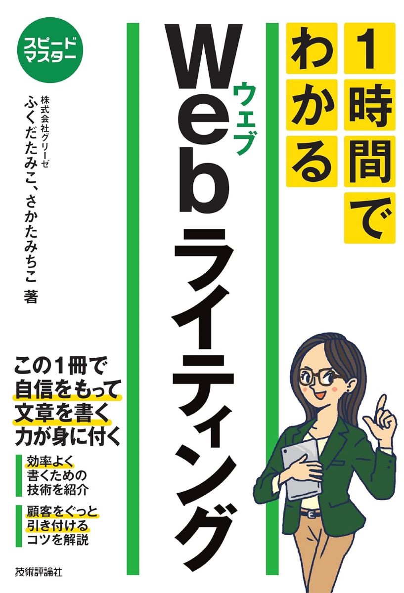 スピードマスター 1時間でわかる Web