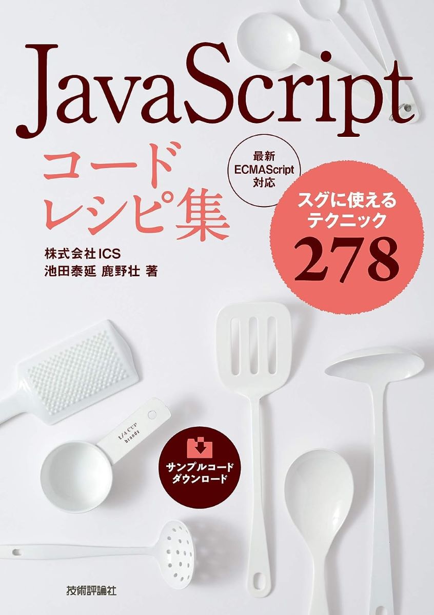 JavaScript コードレシピ集 ／ 技術評論社