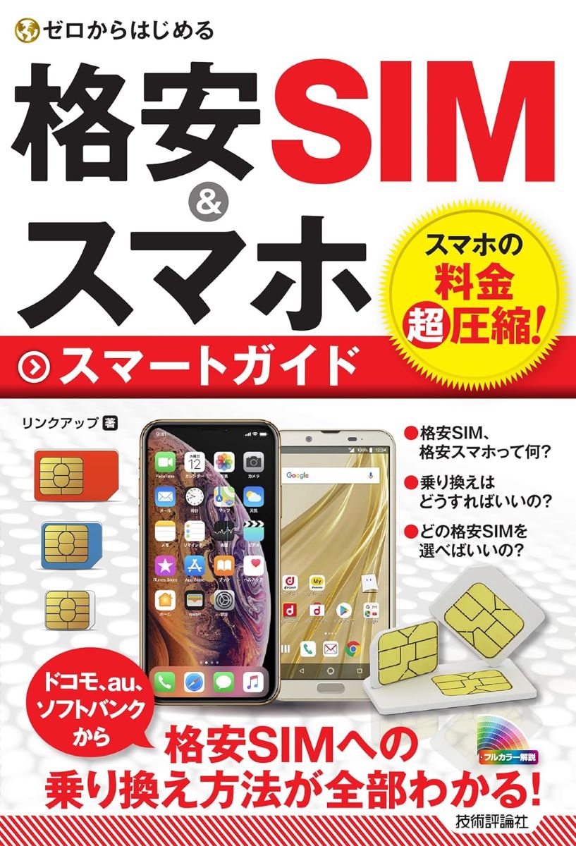 ゼロからはじめる 格安SIM＆スマホ スマートガイド ／ 技術評論社