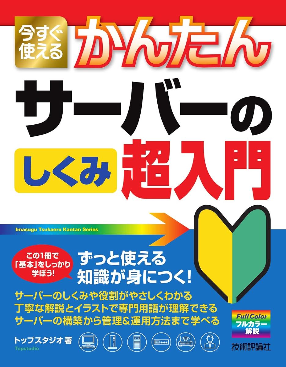 今すぐ使えるかんたん サーバーのしくみ 超入門 ／ 技術評論社